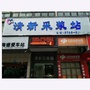 清新卫伦ico
