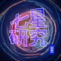 七星研究ico