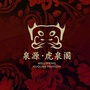 泉源虎泉阁ico