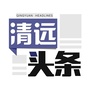 清远头条ico