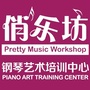俏乐坊音乐艺术培训公众号ico