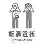新清远街ico