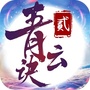 青云诀2公众号ico