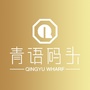 青语码头ico