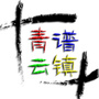 青云谱镇之窗ico