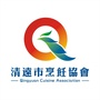 清远市烹饪协会ico