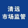 清远市场监管ico