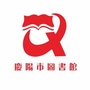 庆阳市图书馆ico