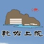 柞水县乾佑上院ico