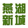 清远燕湖新城ico