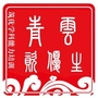 青云资优生ico