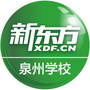 新东方泉州学校ico