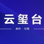 泉州云玺台ico