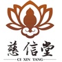 衢州柯城慈信堂中医ico