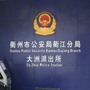 大洲派出所公众号ico