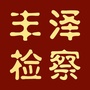 丰泽检察ico