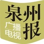 泉州广电报ico