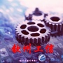 钦州工信公众号ico