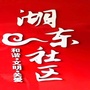 茄子河区湖东社区公众号ico