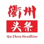 衢州头条公众号ico
