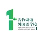 长沙青竹湖湘一外国语学校ico