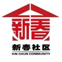 开元街道新春社区ico