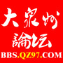 大泉州论坛公众号ico