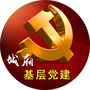 城厢基层党建ico