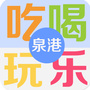 泉港吃喝玩乐ico