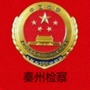 秦州检察公众号ico