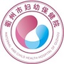 衢州市妇幼保健院ico