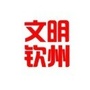文明钦州ico