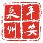 平安泉州ico