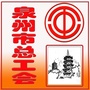 泉州市总工会ico