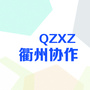 衢州市协作办ico