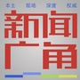 新闻广角ico