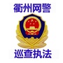 衢州网警巡查执法ico