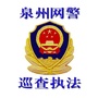 泉州网警巡查执法ico