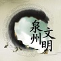 泉州文明网ico