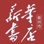 衢州市新华书店ico