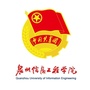 泉州信息工程学院团委ico
