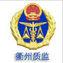 衢州质监ico