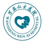 重庆市万盛仁爱医院公众号ico