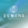 荣安柳岸风荷ico