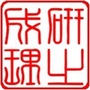 研之成理ico