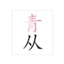 青从ico