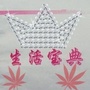 日常生活宝库ico
