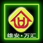 容城万汇便民服务ico