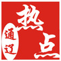 热点通辽ico
