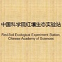 中国科学院鹰潭红壤生态实验站公众号ico